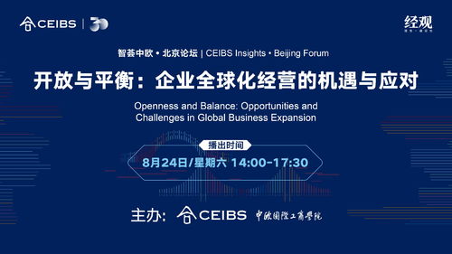 企業(yè)全球化經(jīng)營的機(jī)遇與應(yīng)對——智薈中歐北京論壇聚焦北京企業(yè)網(wǎng)絡(luò)技術(shù)服務(wù)